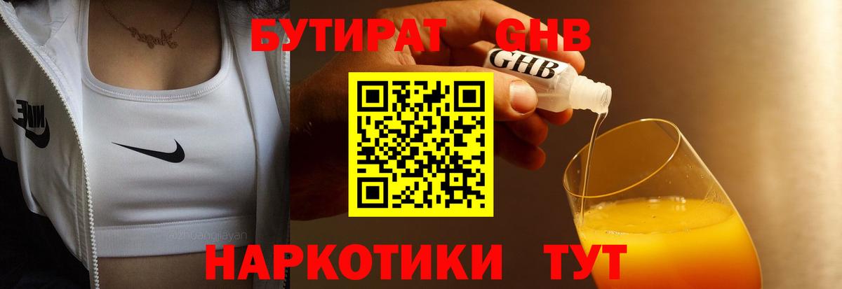 БУТИРАТ GHB  Октябрьский 