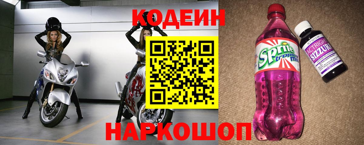 Codein напиток Lean (лин) Октябрьский